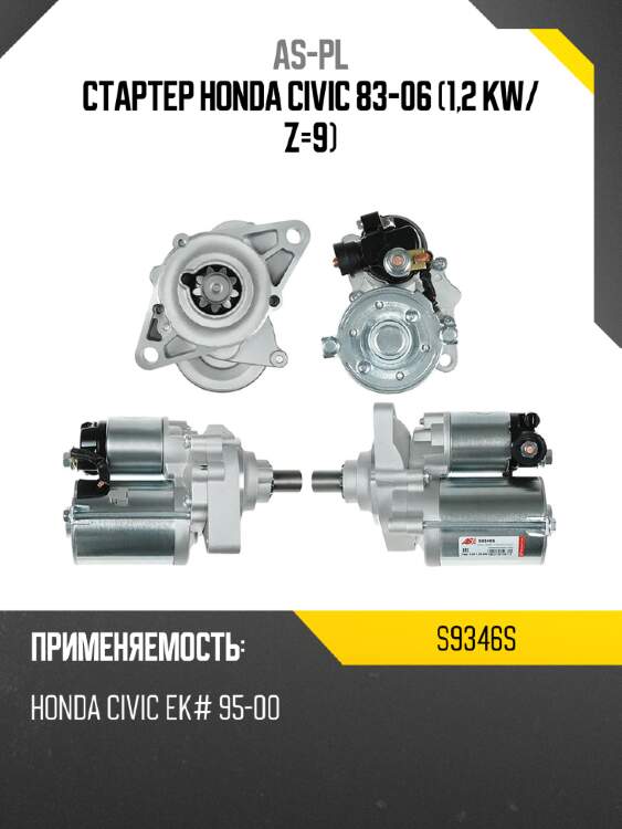 Стартер honda civic 83-06 1,2 kw as-pl s9346s