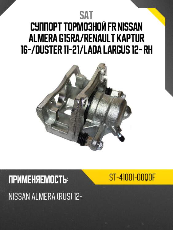 Суппорт тормозной fr nissan almera g15ra sat st-41001-00q0f