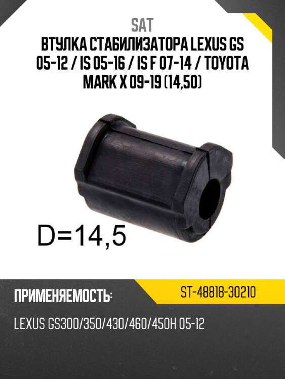 Втулка стабилизатора lexus gs 05-12  sat st-48818-30210