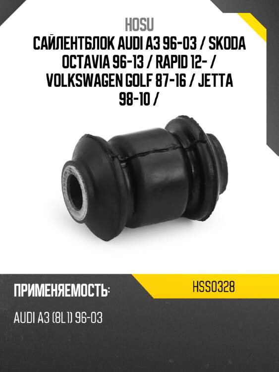 Сайлентблок audi a3 96-03  hosu hss0328