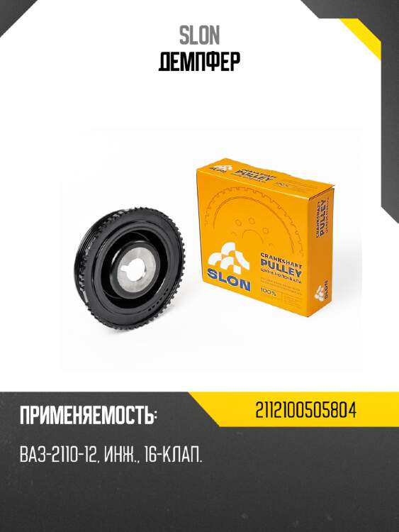 Демпфер slon 2112100000000