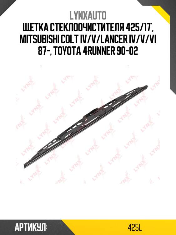 Щетка стеклоочистителя летняя 425мм lynxauto 425l