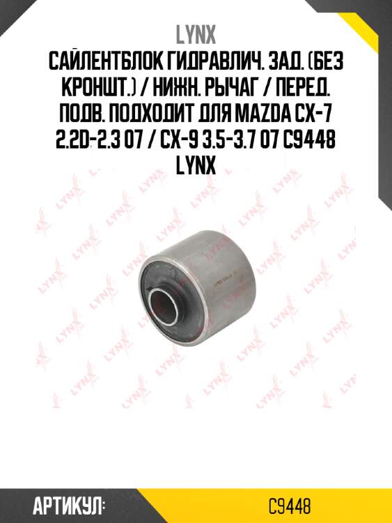 Сайлентблок гидравлич. зад. (без кроншт.) / нижн. рычаг / перед. подв. подходит для mazda cx-7 2.2d-2.3 07 / cx-9 3.5-3.7 07 c9448 lynx