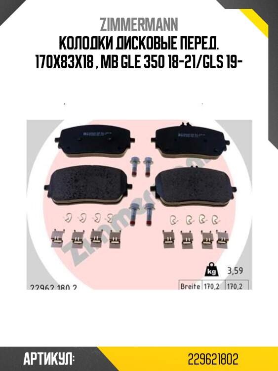 Колодки дисковые перед. 170x83x18 , mb gle 350 18-21/gls 19-