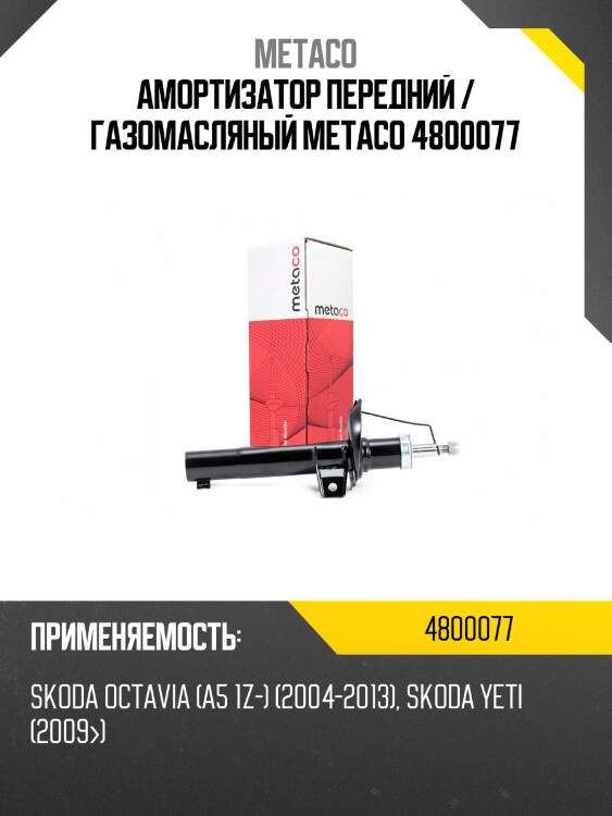 Амортизатор передний / газомасляный metaco 4800077