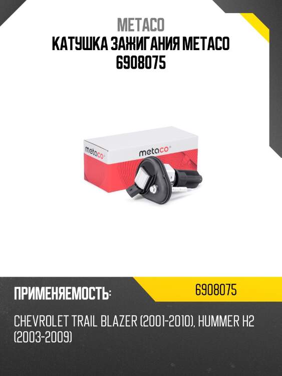 Катушка зажигания metaco 6908075