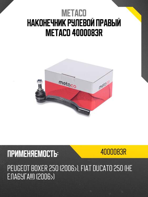 Наконечник рулевой правый metaco 4000083r