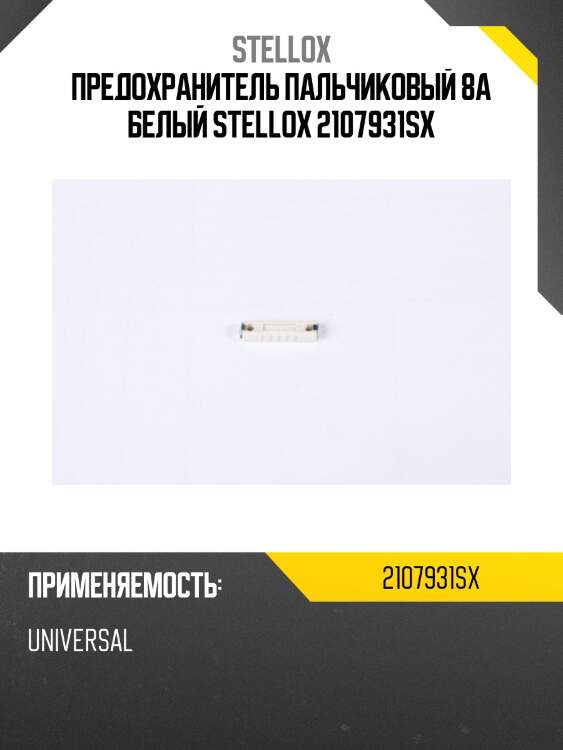 Предохранитель пальчиковый 8a белый stellox 2107931sx