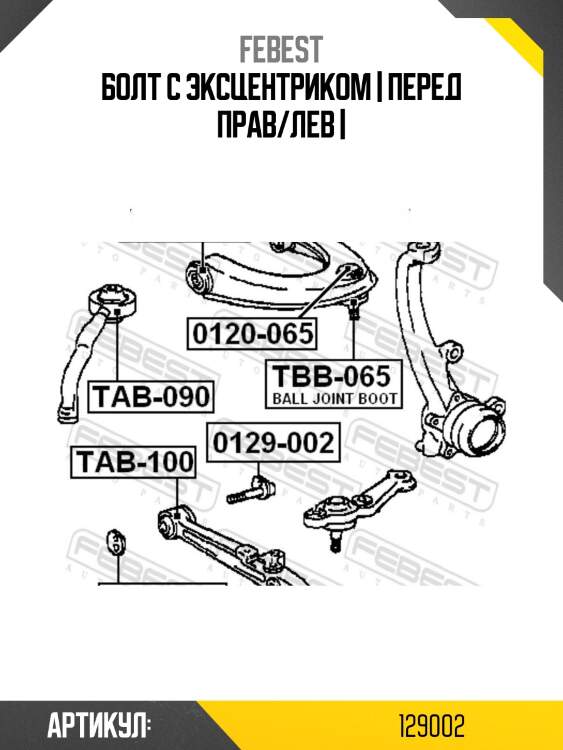 Болт с эксцентриком | перед прав/лев |