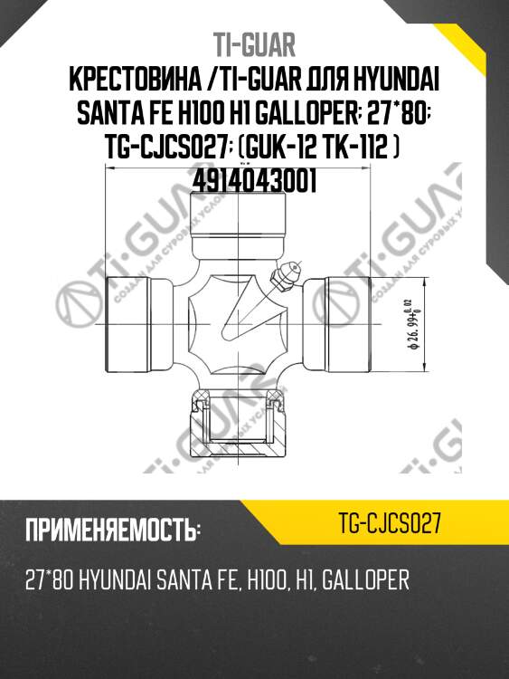 Крестовина /ti-guar для hyundai santa fe h100 h1 galloper  27*80  tg-cjcs027  (guk-12 tk-112 )  4914043001