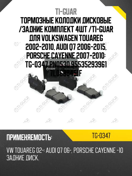 Тормозные колодки дисковые /задние комплект 4шт /ti-guar для volkswagen touareg 2002-2010, audi q7 2006-2015, porsche cayenne 2007-2010  tg-0347 pn0530 95535293961 7l0698451f