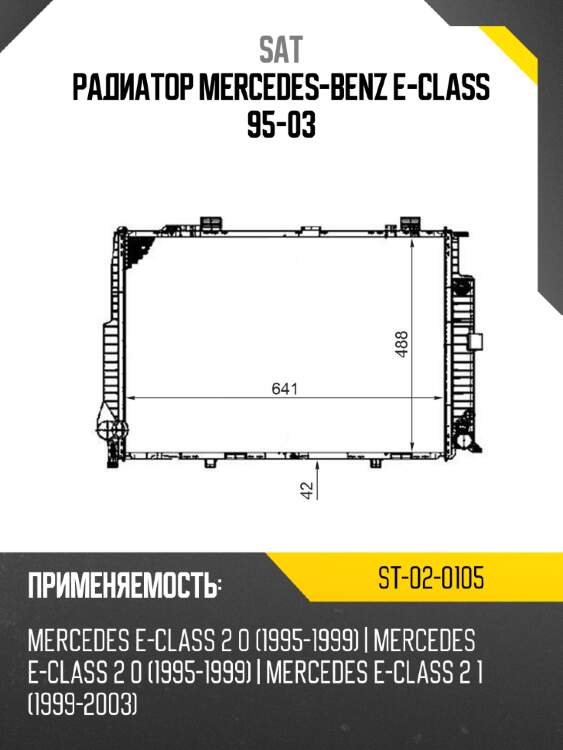 Радиатор mercedes-benz e-class 95-03 sat st-02-0105