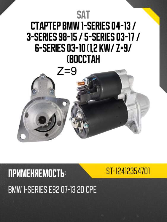 Стартер bmw 1-series 04-13  sat st-12412354701