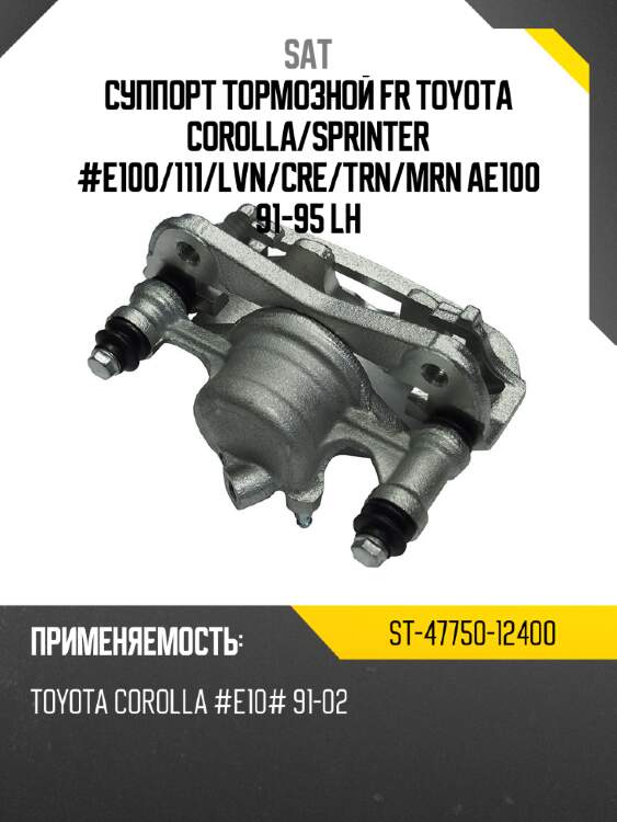 Суппорт тормозной fr toyota corolla sat st-47750-12400