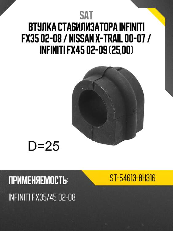 Втулка стабилизатора infiniti fx35 02-08  sat st-54613-8h316