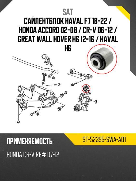 Сайлентблок haval f7 18-22  sat st-52395-swa-a01