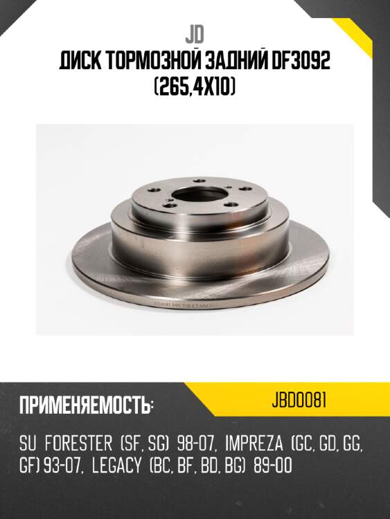 Диск тормозной задний df3092 (265,4x10) jd jbd0081