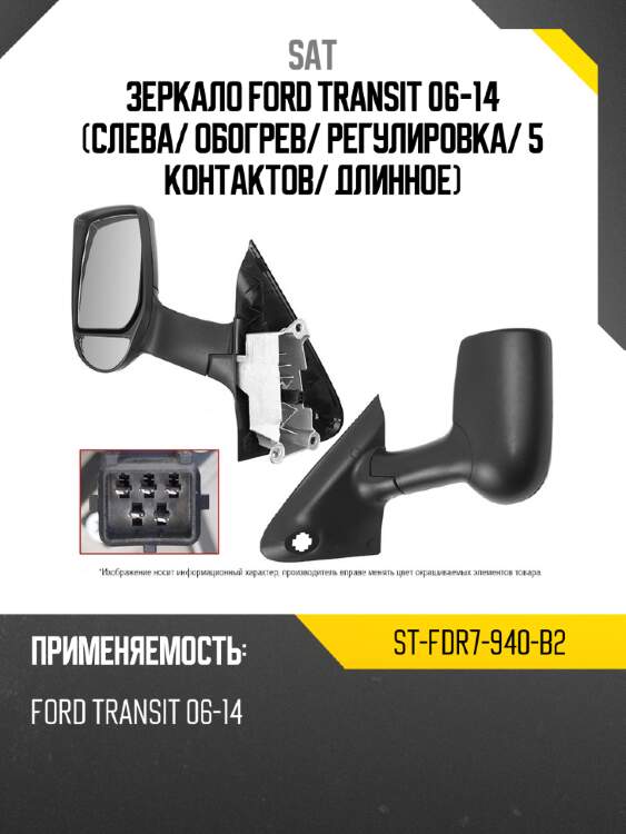 Зеркало ford transit 06-14 слева sat st-fdr7-940-b2