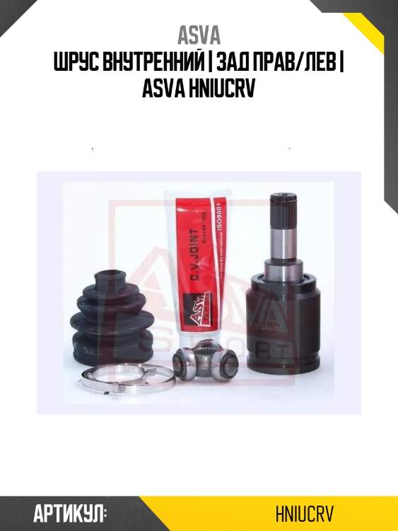Шрус внутренний | зад прав/лев | asva hniucrv