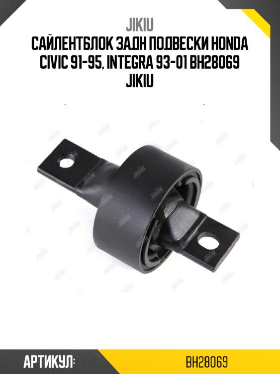 Сайлентблок задн подвески honda civic 91-95, integra 93-01 bh28069 jikiu