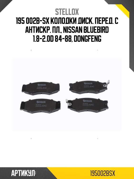 195 002b-sx колодки диск. перед. с антискр. пл., nissan bluebird 1.8-2.0d 84-88, dongfeng