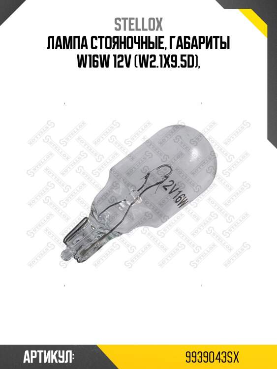 Лампа стояночные, габариты w16w 12v (w2.1x9.5d),