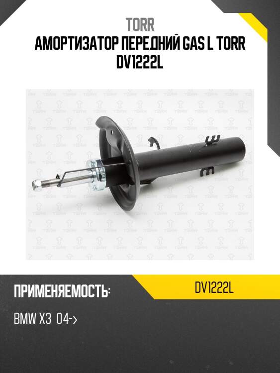 Амортизатор передний gas l torr dv1222l