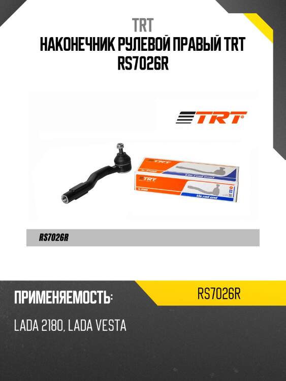 Наконечник рулевой правый trt rs7026r