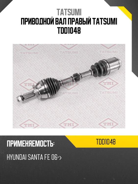 Приводной вал правый tatsumi tdd1048