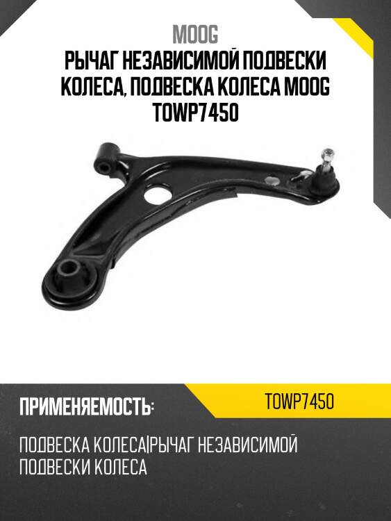 Рычаг независимой подвески колеса, подвеска колеса moog towp7450