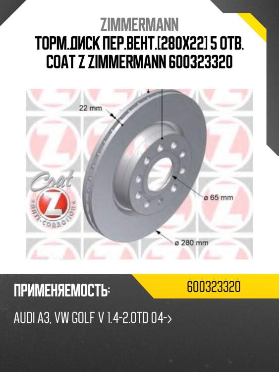 Торм.диск пер.вент.[280x22] 5 отв. coat z zimmermann 600323320