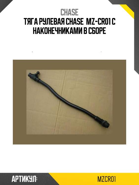 Тяга рулевая chase  mz-cr01 с наконечниками в сборе