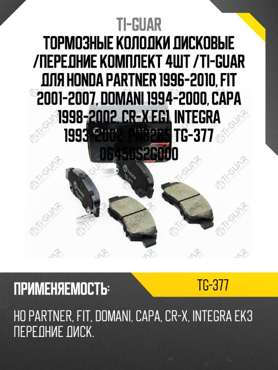 Тормозные колодки дисковые /передние комплект 4шт /ti-guar для honda partner 1996-2010, fit 2001-2007, domani 1994-2000, capa 1998-2002, cr-x eg1, integra 1993-2002  pn8265 tg-377 06450s2g000