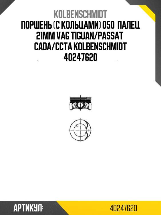 Поршень (с кольцами) 050  палец 21мм vag tiguan/passat  cada/ccta kolbenschmidt 40247620