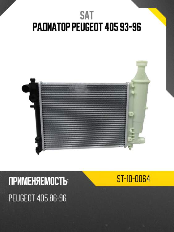 Радиатор peugeot 405 93-96 sat st-10-0064