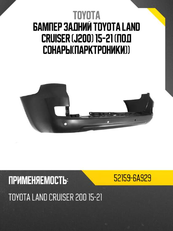 Бампер задний toyota land cruiser j200 15-21 под сонарыпарктроники toyota 52159-6a929