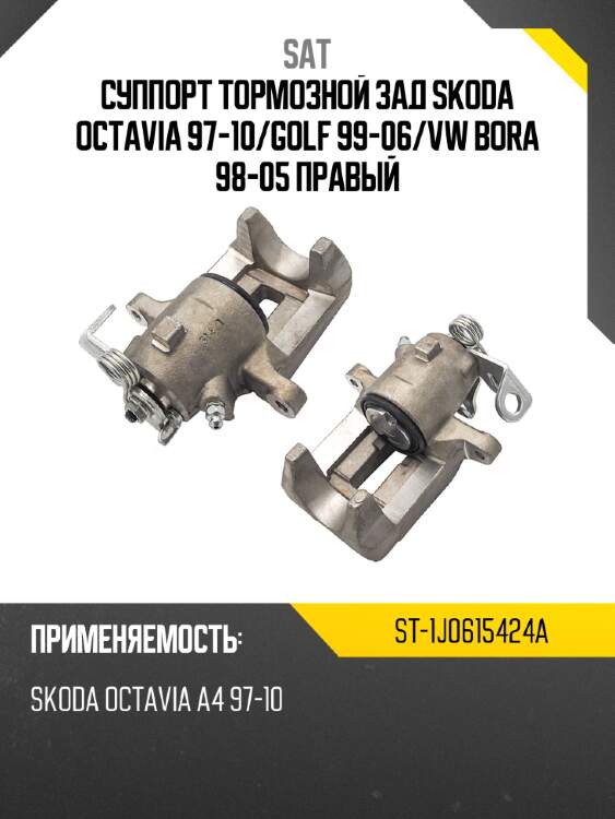 Суппорт тормозной зад skoda octavia 97-10 sat st-1j0615424a