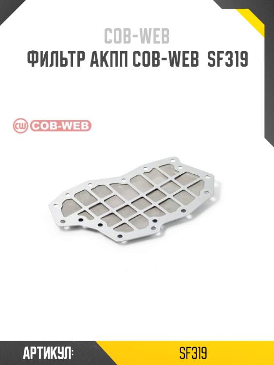 Фильтр акпп cob-web  sf319