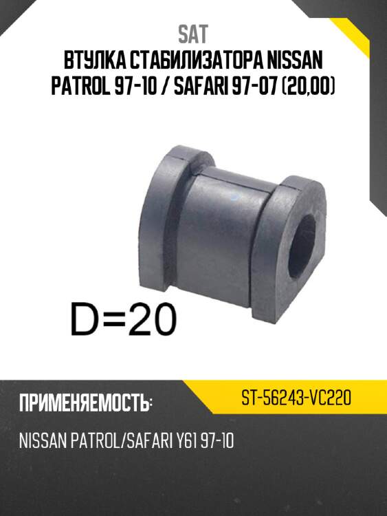 Втулка стабилизатора nissan patrol 97-10  sat st-56243-vc220