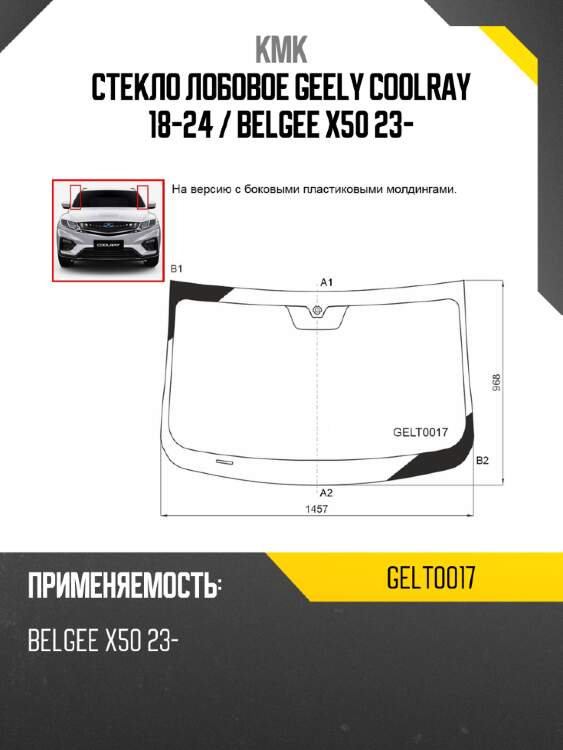 Стекло лобовое geely coolray 18-24  kmk gelt0017