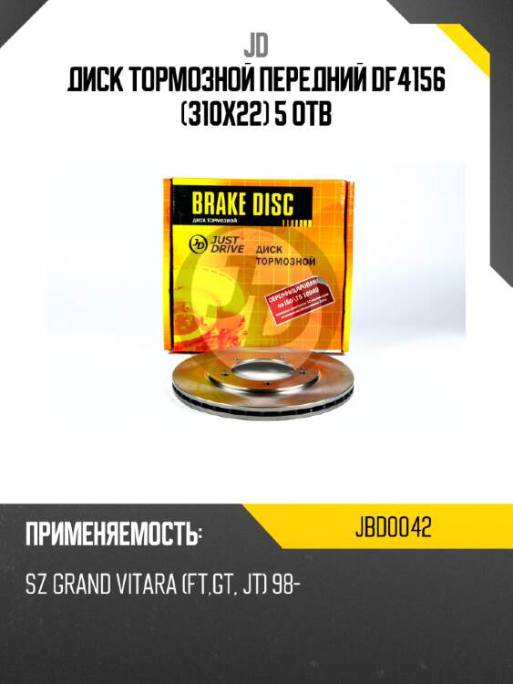 Диск тормозной передний df4156 (310x22) 5 отв jd jbd0042