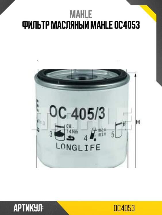 Фильтр масляный mahle oc4053