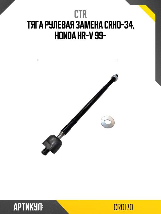 Тяга рулеваяhonda hr-v 99-05 лев/прав.без наконечника (старый арт. crho-34) cr0170 ctr