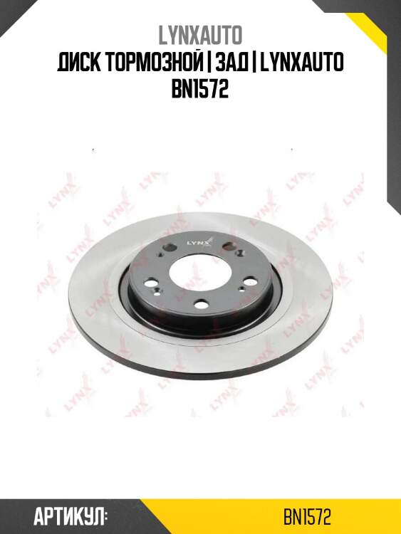 Диск тормозной | зад | lynxauto bn1572