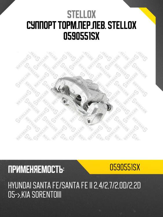 Суппорт торм.пер.лев. со скобой, hyundai santa fe/santa fe ii 2.4/2.7/2.0d/2.2d 05-