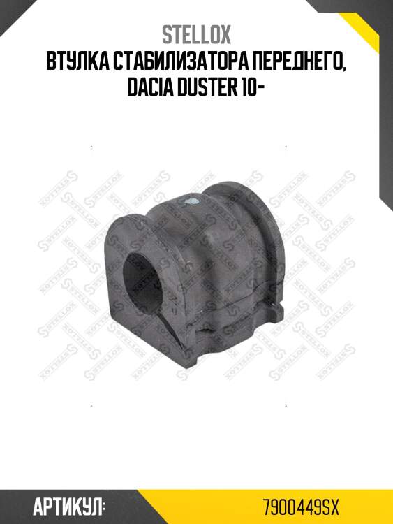 Втулка стабилизатора переднего, dacia duster 10-