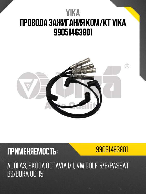 Провода зажигания ком/кт VIKA 99051463801