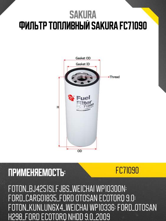 Фильтр топливный sakura fc71090