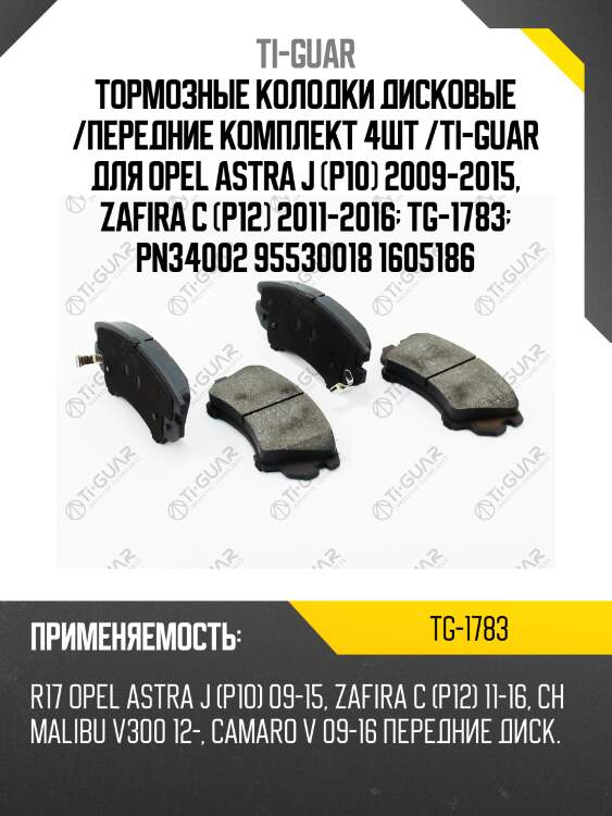 Тормозные колодки дисковые /передние комплект 4шт /ti-guar для opel astra j (p10) 2009-2015, zafira c (p12) 2011-2016  tg-1783  pn34002 95530018 1605186