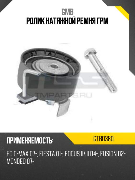 Ролик натяжной ремня грм gmb gtb0380